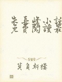 朱长峰小说全文免费阅读最新章节