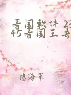 看图软件 2345看图王去广告优化版