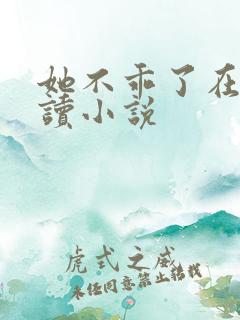 她不乖了在线阅读小说