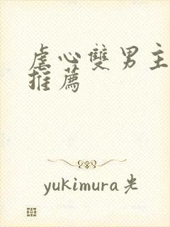 虐心双男主小说推荐