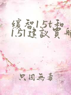 缤智1.5t和1.5l建议买哪个