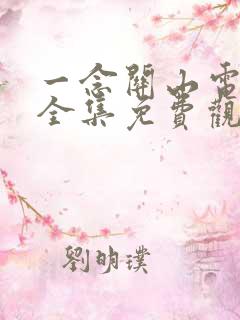 一念关山电视剧全集免费观看在线