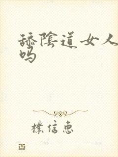 舔阴道女人舒服吗