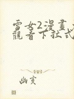 雪女2漫画免费观看下拉式下