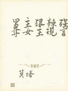 男主狠辣强取豪夺女主现言