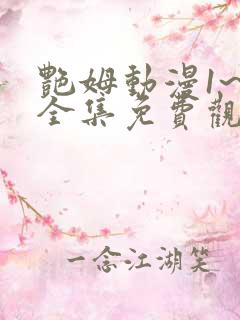 艳姆动漫1~6全集免费观看