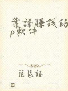 靠谱赚钱的app软件