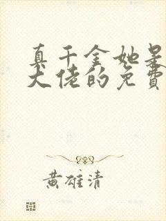 真千金她是全能大佬的免费阅读