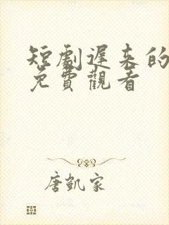 短剧迟来的心动免费观看