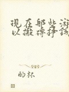 现在那些游戏可以搬砖挣钱