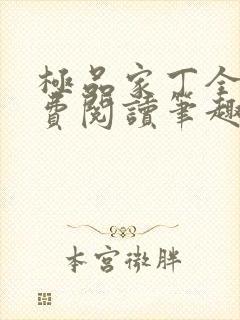 极品家丁全文免费阅读笔趣阁