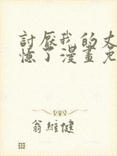 讨厌我的丈夫失忆了漫画免费阅读