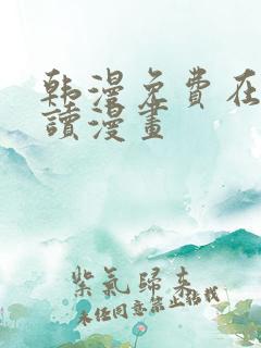 韩漫免费在线阅读漫画