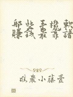 哪些手机软件最赚钱最靠谱