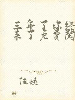 三年了你终于回来了免费阅读