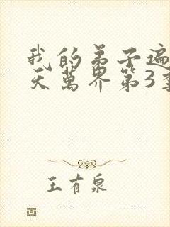 我的弟子遍布诸天万界第3季