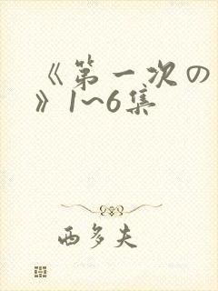 《第一次の人妻》1~6集