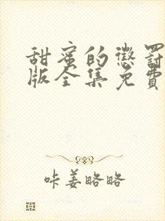 甜蜜的惩罚完整版全集免费观看