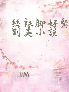 丝袜脚好紧老师别夹小说