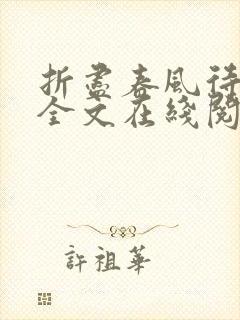 折尽春风待月归全文在线阅读