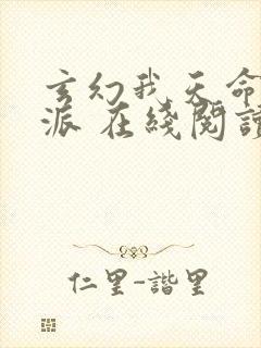 玄幻我天命大反派 在线阅读