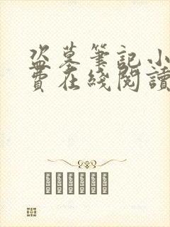 盗墓笔记小说免费在线阅读完整版