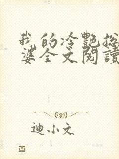 我的冷艳总裁老婆全文阅读