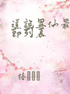 道诡异仙最新章节列表