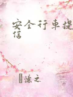 安全行车提醒短信