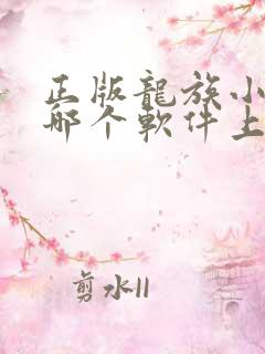 正版龙族小说在哪个软件上看