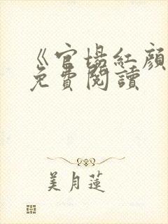 《官场红颜路》免费阅读