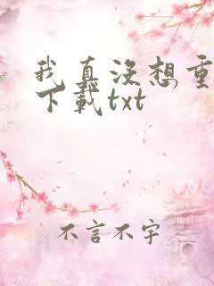 我真没想重生啊下载txt