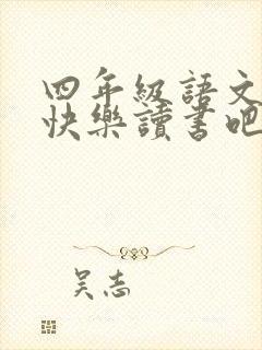 四年级语文下册快乐读书吧推荐书目