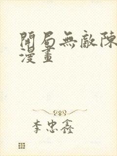 开局无敌陈长安漫画