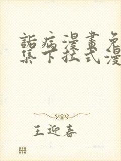 诟病漫画免费全集下拉式漫画