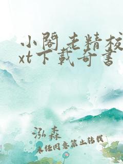 小阁老精校版txt下载奇书网