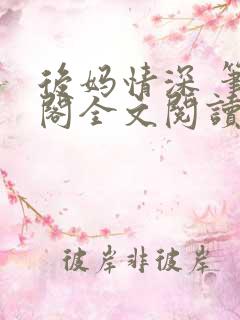 后妈情深 笔趣阁全文阅读