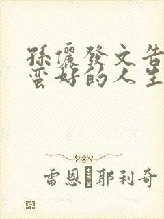 孙俪发文告别《蛮好的人生》