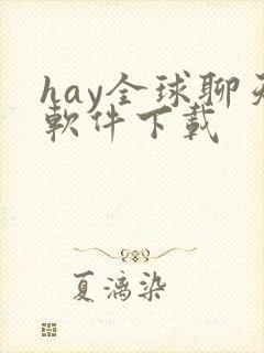 hay全球聊天软件下载