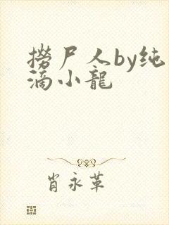 捞尸人by纯洁滴小龙