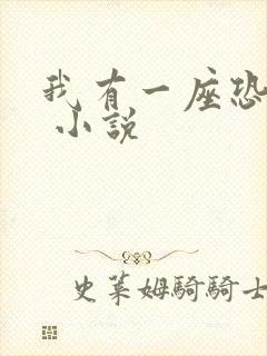 我有一座恐怖屋 小说