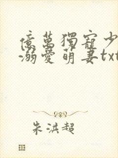 亿万独宠少主的溺爱萌妻txt