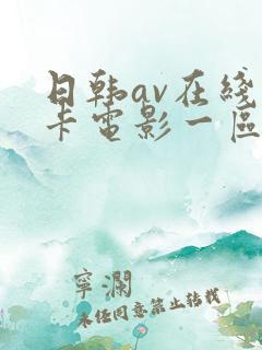 日韩av在线不卡电影一区二区