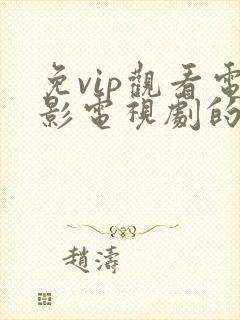 免vip观看电影电视剧的软件