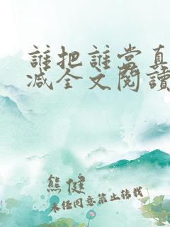 谁把谁当真未删减全文阅读