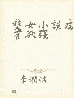 双女小说病娇占有欲强