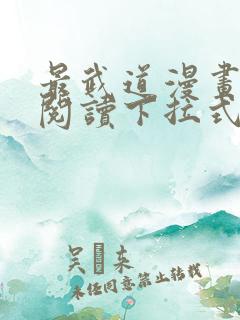 最武道漫画免费阅读下拉式六漫画