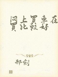 网上买车在哪里买比较好