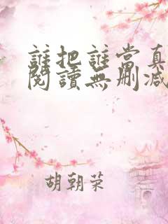 谁把谁当真全文阅读无删减