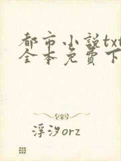 都市小说txt全本免费下载网站